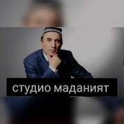 Мен Санам Шайдосиман Шерали Жўраев