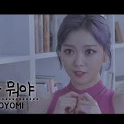 요요미 이오빠 뭐야 4K M V Yoyomi 뮤직비디오