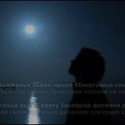 Олхазар Исмаилов Хiай Сан Дог Под Гитару Чеченский И Русский Текст