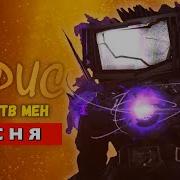 Песня Пародия Пчеловод Тв Мэн Титан