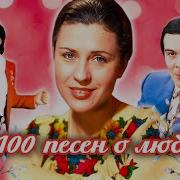 Любэ 100Песен