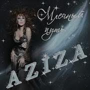 Оглянись Послушай Aziza