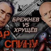 Удар В Спину Брежнев Против Хрущёва