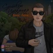 Солдатик Денис Лирик