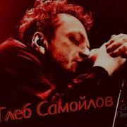 Глеб Самойлов Темная Сторона