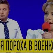 Вечерний Квартал Лучшее С Зеленским Маша Матерится Друзья Пороха В
