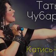 Татьяна Чубарова Катись Ка Ты Концертное Исполнение