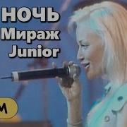 Мираж Junior Эта Ночь