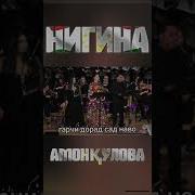 Амонкулова Нигина Песни