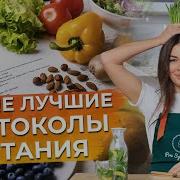 Протоколы Питания И Нутрицевтиков