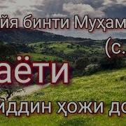 Абдуллох Домла Рукайя Онамиз