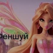 Феншуй Флора Винкс