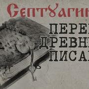 Перевод Ветхого Завета С Иврита