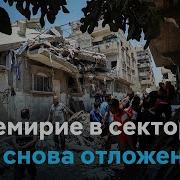 Сектор Газа Палестина Сейчас