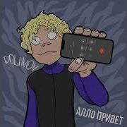 Dolinov Алло Привет