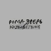 Колыбельная Для Взрослых Звери