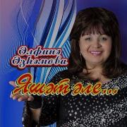 Альфина Азгамова Туган Кондэ
