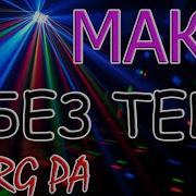 Korg Style Маки Так Случилось