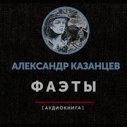 Александр Казанцев Фаэты Аудиокнига