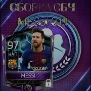 Собираем Messi 91 Фифа Мобайл Оценки