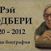 Рэй Брэдбери Биография