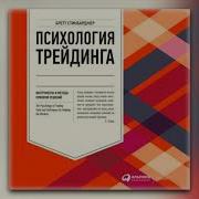 Бретт Стинбарджер Психология Трейдинга