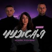 Исайя Русский Чужая Remix 2024