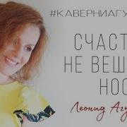 Таисия Счастье Не Вешает Нос
