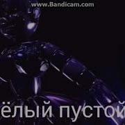 Песня Балоры Фнаф 5