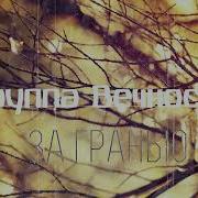 Христианская Музыка Группа Вечность Альбом За Гранью Христианские
