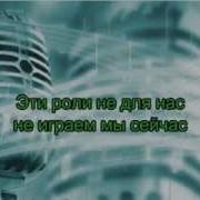 Эти Роли Не Для Нас Караоке