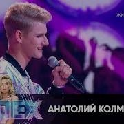 Анатолий Колмагоров Шоу Успех