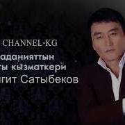 Гулжигит Сатыбеков Ата Эне Текст