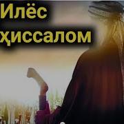 Киссаи Хазрати Илёс