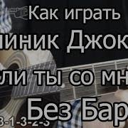 Доминик Джокер Это Здорово Три Аккорда