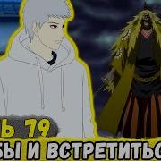 Сила Времени Часть 83