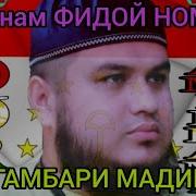 Мавлуд 07 Ҷонам Фидои Пайғамбари Мадина