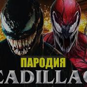 Сандер Элджей Анти Веном Песня