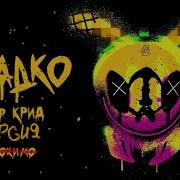 Егор Крид Сладко Лучшая Версия Без Смоки Мо