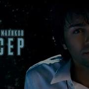 Дмитрий Маликов Бисер