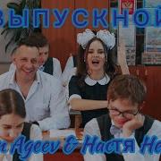 Антон Агеев Выпускной