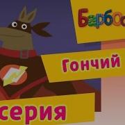 Барбоскины Гончий Пёс