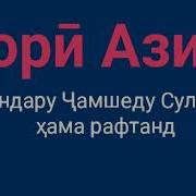 Азизон Хама Рафтан