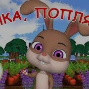 Зайка Попляши