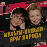 Человек Без Телевизора 04 09 23