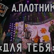 Анна Плотникова Для Тебя