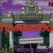 Суруд Дар Муминобод