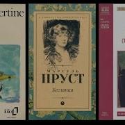 Марсель Пруст Исчезнувшая Альбертина