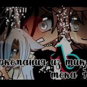 Наркомания Из Тик Тока 14