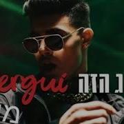 Mergui הזוג הזה